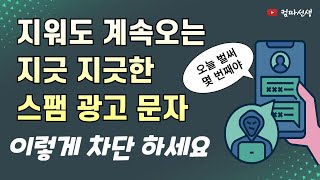 지워도 계속오는 지긋 지긋한 스팸 광고 문자 차단방법 [upl. by Nathalie]