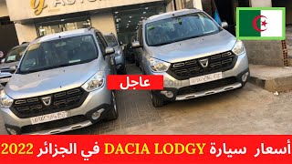 استيراد السيارات  اسعار سيارات داسيا لودجي في الجزائر 2022  DACIA LODGY [upl. by Schach]