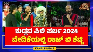 KUDLADA PILI PARBA 2024  RAJ B SHETTY  ಕುಡ್ಲದ ಪಿಲಿ ಪರ್ಬ ವೇದಿಕೆಯಲ್ಲಿ ರಾಜ್ ಬಿ ಶೆಟ್ಟಿ  ಕಹಳೆ ನ್ಯೂಸ್ [upl. by Nobe817]