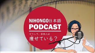 日本で「おデブ」だったYUYUさん。肥満大国メキシコに住んでわかった『日本人がやせている理由』YUYU Japanese Podcast  Native japanese listening [upl. by Atiroc]