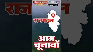 Jharkhand Election Update 2024 Rajmahal Loksabha Election Blueprint 2024 [upl. by Aerdnaeel]