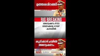 ADGP അജിത് കുമാറിനുള്ള സംരക്ഷണം അവസാനിപ്പിച്ച് മുഖ്യമന്ത്രി ആർഎസ്എസ് കൂടിക്കാഴ്ചയിൽ അന്വേഷണം [upl. by Bernardi]