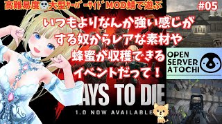 【7dtd】05 イベント専用の敵がいるらしいよ！『オープンサーバー跡地』 《vtuber 7daystodie 》 [upl. by Eilsehc]