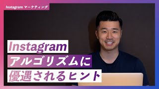 【2024年】インスタの最新アルゴリズムの変更点とアルゴリズムに優遇されるヒントを徹底解説！ [upl. by Sokul]