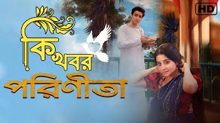 কি খবর  web series latest song  web series songs  antara mitra bengali [upl. by Ambler]