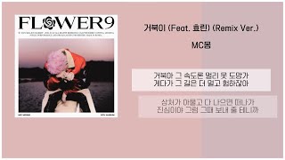 MC몽  거북이 Feat 효린 Remix Ver  가사 [upl. by Flora965]