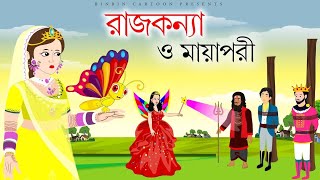 মায়াবিৰাজ কন্না গল্প  Mayabirajkonnagolpo  Bangla cartoon tv 07 [upl. by Trudi]