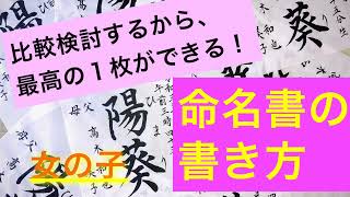 【命名書の書き方①】文字の専門家はこう書く！楷書編 [upl. by Schwenk]