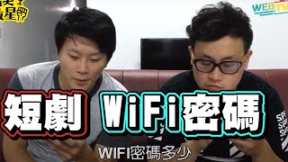 【面白短劇】－WIFI 密碼 [upl. by Oilenroc]