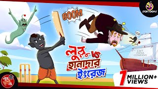 Lullu Vs Hanadar Ingrej  BANGLA GOLPO  LULLU BHUTER BANGLA CARTOON  BENGALI GHOST STORIES [upl. by Enitsirk]