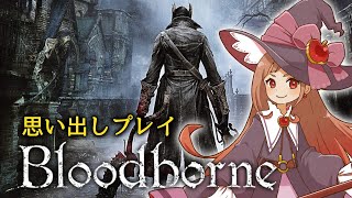 ＃3【bloodborne ブラッドボーン 】思い出しブラボ：マルチで周回してみたい《参加歓迎》 [upl. by Atiuqel]