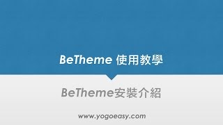 WordPress主題使用教學 BeTheme安裝介紹 [upl. by Massimo]