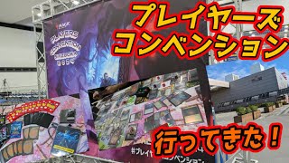 【MTG】プレイヤーズコンベンション 静岡2024行ってきた！ [upl. by Schubert]