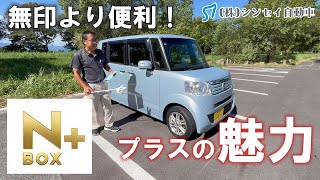 【中古車レビュー】NBOX＋プラスノーマルよりも利便性アップ！趣味に使いたい人は無印ノーマルよりコッチ！内外装徹底仕上げ済。 [upl. by Aihsyt736]