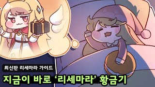 트릭컬 리바이브 지금이 바로 리세마라 황금기 [upl. by Nnaear447]