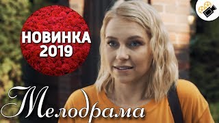 ПРЕМЬЕРА 2019 ПОРАЗИЛА ВСЕХ НОВИНКА quotКОМПАНЬОНКАquot РУССКИЕ МЕЛОДРАМЫ НОВИНКИ СЕРИАЛЫ 2019 [upl. by Nesrac]