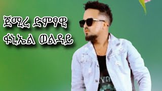 ኮንሰርት መስቀል ዓዲግራት ጀሚረ ድምፃዊ ፋኒኤል ወልዳይ fanial welday [upl. by Wrench]