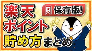 【保存版】楽天ポイントの貯め方まとめ！初心者向けに分かりやすく解説します [upl. by Sudnac]