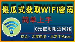 快速查看WiFi密码：包教包会，无需手机root，免费上网不花钱，一秒破解无线网密码傻瓜式获取教程邻居家wifi无需电脑无需软件 EP35 [upl. by Campos972]