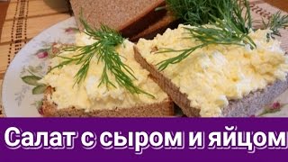 Салат с сыром и яйцом рецепт еврейского салата Очень вкусный и нежный [upl. by Kallman]