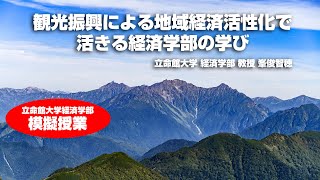 経済学部 模擬授業 「観光振興による地域経済活性化で活きる経済学部の学び」 [upl. by Davy]