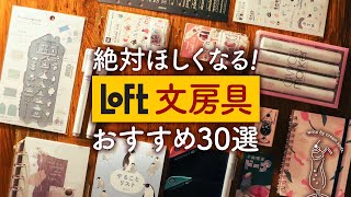 【ロフト購入品】手帳好きが厳選したおすすめ文房具  見たら絶対ほしくなるLOFTアイテム [upl. by Shepley191]