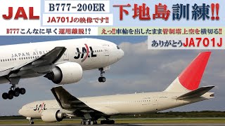 JAL B777200ER初号機JA701J 下地島訓練 [upl. by Evol]