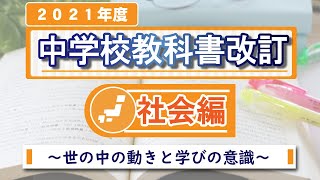 2021年度中学校教科書改訂について～社会編～ [upl. by Enivid587]