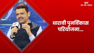 Dharavi Redevelopment Project  धारावी के गरीब आदमी को उसका मकान मिले  मुंबई  DCMDevendraFadnavis [upl. by Ramel]