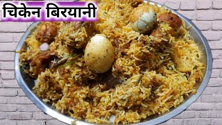 चिकन बिरयानी ऐसे बनाए घर पर और भूल जाए होटल रेस्टोरेंट को  Chicken Biryani Recipe  Bihari Biryani [upl. by Nyrak]