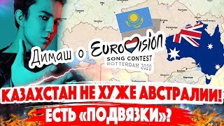 Казахстан не хуже Австралии  Димаш Кудайберген и «Евровидение» Заявление артиста [upl. by Ahtis]