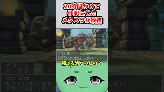 【ドラクエ5】メタルスライムを仲間にしたらボスも楽勝すぎる【ドラゴンクエストV 天空の花嫁】ドラクエ ドラゴンクエスト ドラクエ5 shorts [upl. by Rehctaht]