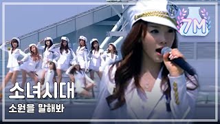 Girls Generation  Genie 소녀시대  소원을 말해봐 Music Core 20090718 [upl. by Bari]