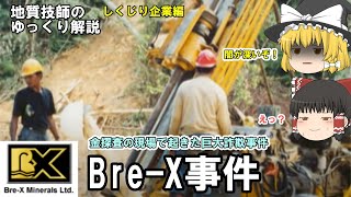 【ゆっくり】金鉱床探査の現場で起きた巨大詐欺事件！BreX事件をゆっくり解説。 [upl. by Pierson]