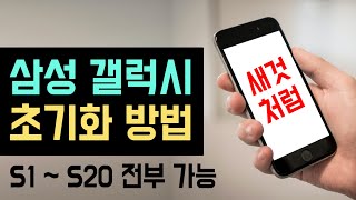 삼성 갤럭시 스마트폰 공장초기화 방법 S20 S10 S9 S8 S7 전부 가능 핸드폰 포맷하는법 스마트폰 느려질때 빨라지게 하는법 삼성폰 초기화 하는법 [upl. by Ahsatniuq350]