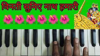 विनती सुनिए नाथ हमारीरूक्मिणी हरण महाभारत Vinti Suniye Nath HamariHarmonium tutorial [upl. by Yelrihs]