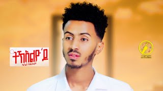 New Eritrean Music 2023  Abel Kflom  TkelyodoOfficial Video [upl. by Eiramlatsyrc]