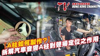 拆解汽車音響A柱製作過程及定位 [upl. by Launcelot]