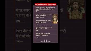 shorts lyrics lyricvideo माताकेभजन lyricsstatus bhajanlyrics lyricalbhajan maadurga shorts [upl. by Raybourne]