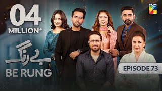 Be Rung  Episode 73  30th September 2024   Sukaina Khan amp Agha Talal   HUM TV [upl. by Aicelaf]