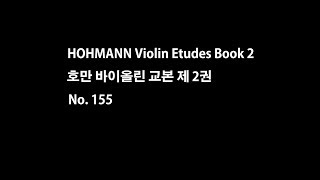 Hohmann Violin book 2 No 155 호만 바이올린 교본 제2권 155번 [upl. by Otho]