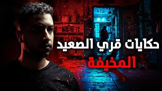 قصص حقيقية حدثت بالفعل لرجل من قرى صعيد مصر كانت زوجته سبباً في ممارسته للسحر الأسود والأعمال [upl. by Iatnwahs]