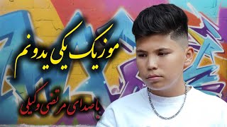 موزیک كامل یدونم از مرتضی وکیلی🔥 Morteza Vakiliyeki yedoonam🔥 [upl. by Reneta]