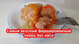 Самый вкусный фаршированный перец с мясом но без риса [upl. by Airretnahs894]