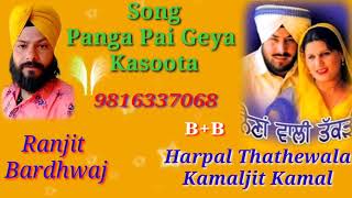 Harpal Thathewala Kamaljit Kamal Panga Pai Geya Kasoota 9816337068 [upl. by Deehan747]