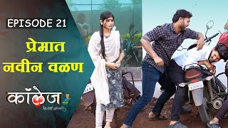 प्रेमात वळण😳❤️  College Dil Dosti Duniyadari  Episode 21  कॉलेज दिल दोस्ती दुनियादारी  भाग 21 [upl. by Yoshio829]