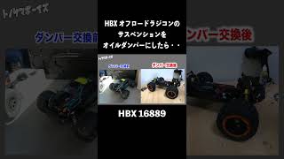 【オフロードラジコン】HBXのサスペンションをオイルダンパーにしてやった！ shorts ラジコン rc オフロードラジコン rccar hbx [upl. by Ajak]