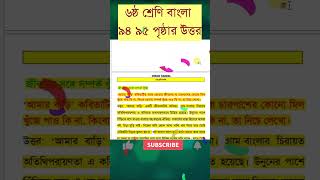 ৬ষ্ঠ শ্রেণির বাংলা ৬ষ্ঠ অধ্যায় ৯৪ পৃষ্ঠা  সাহিত্য পড়ি লিখতে শিখি  Class 6 bangla chapter 6 page 94 [upl. by Vikky]