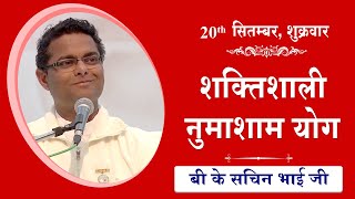 LIVE नुमाशाम का योग  Evening Meditation COMMENTARY के साथ  BK Sachin Bhai Ji  20 Sept 2024 [upl. by Enaelem136]