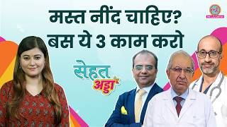 रातभर नींद नहीं आती अच्छी नींद के लिए क्या करें Insomnia के लिए Melatonin लें या नहींSehat Adda [upl. by Nolyd]